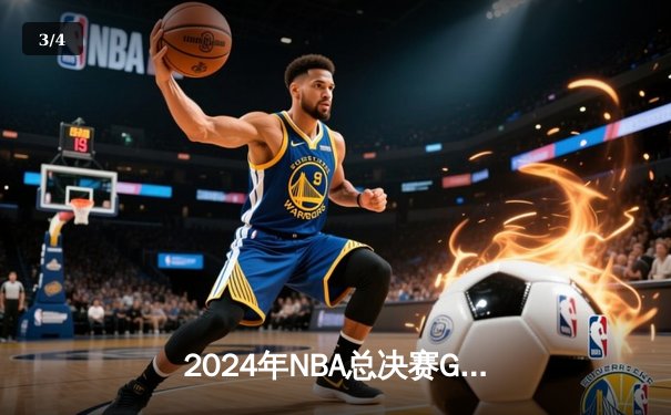 2024年NBA总决赛G7落幕：波士顿凯尔特人加时逆转丹佛掘金，17年后再捧奥布莱恩杯 - 3