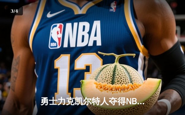 勇士力克凯尔特人夺得NBA总冠军，库里荣膺FMVP创历史新篇 - 3