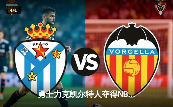 勇士力克凯尔特人夺得NBA总冠军，库里荣膺FMVP创历史新篇 - 4