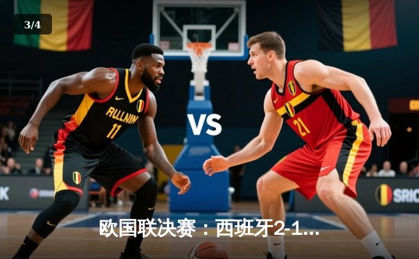 欧国联决赛：西班牙2-1逆转法国夺冠，加维闪耀全场 - 3