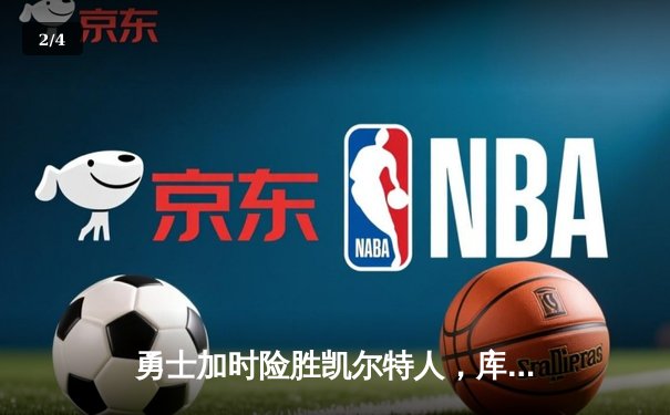 勇士加时险胜凯尔特人，库里43分刷新总决赛三分纪录 - 2