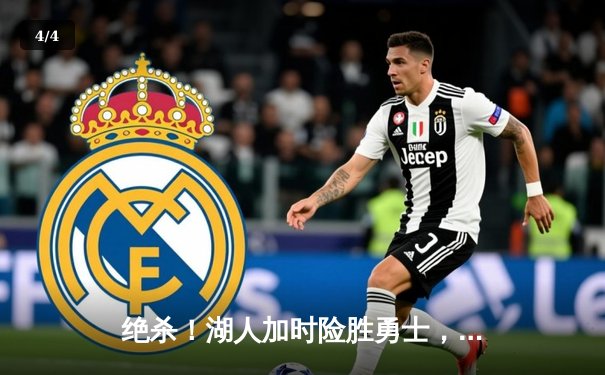 绝杀！湖人加时险胜勇士，詹姆斯三双库里空砍40分 - 4