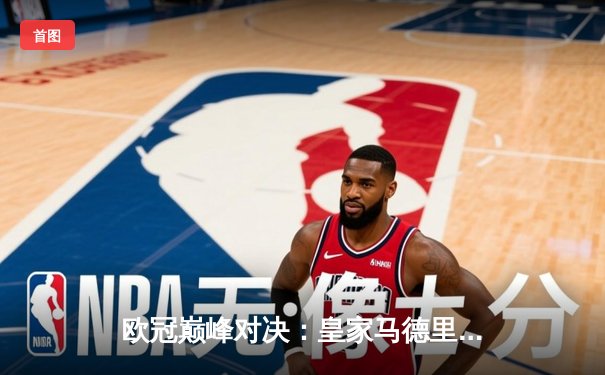 欧冠巅峰对决：皇家马德里加时鏖战3-2力克拜仁慕尼黑，维尼修斯独造三球闪耀伯纳乌