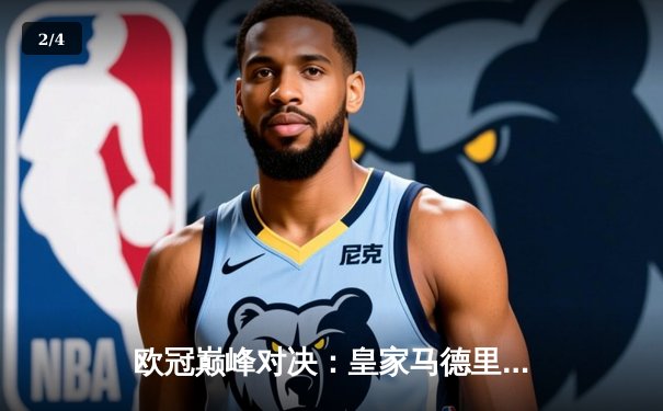 欧冠巅峰对决：皇家马德里加时鏖战3-2力克拜仁慕尼黑，维尼修斯独造三球闪耀伯纳乌 - 2