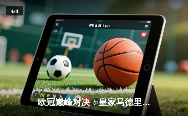 欧冠巅峰对决：皇家马德里加时鏖战3-2力克拜仁慕尼黑，维尼修斯独造三球闪耀伯纳乌 - 4