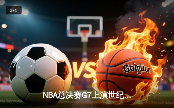 NBA总决赛G7上演世纪逆转 丹佛掘金加时险胜迈阿密热火卫冕成功 - 3