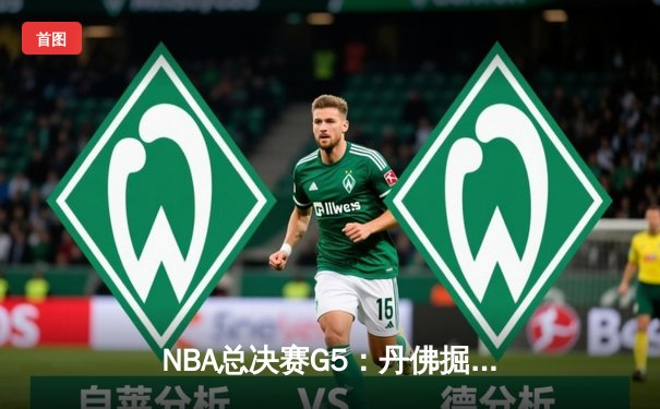 NBA总决赛G5：丹佛掘金主场险胜迈阿密热火，约基奇三双率队夺赛点