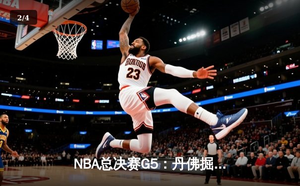 NBA总决赛G5：丹佛掘金主场险胜迈阿密热火，约基奇三双率队夺赛点 - 2