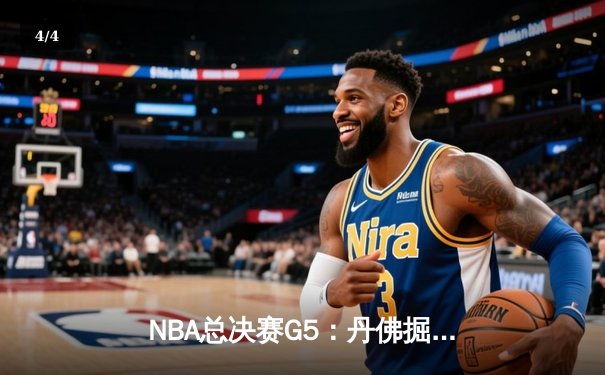 NBA总决赛G5：丹佛掘金主场险胜迈阿密热火，约基奇三双率队夺赛点 - 4