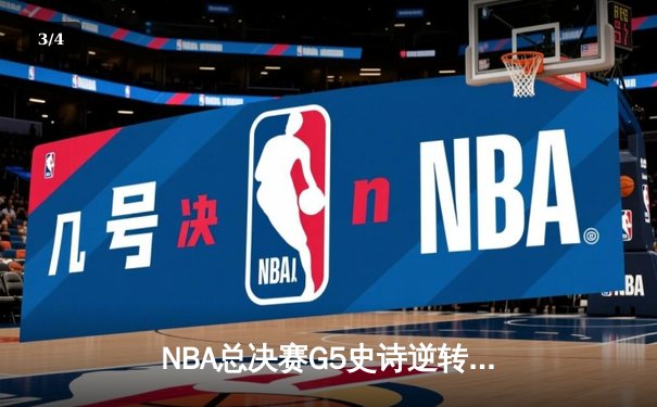 NBA总决赛G5史诗逆转：凯尔特人加时险胜勇士，塔图姆46分创纪录 - 3
