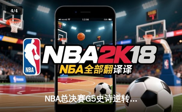 NBA总决赛G5史诗逆转：凯尔特人加时险胜勇士，塔图姆46分创纪录 - 4
