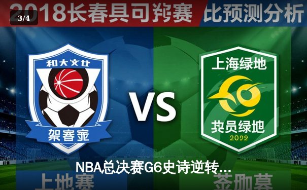 NBA总决赛G6史诗逆转！雄鹿加时险胜太阳，字母哥50分创历史 - 3