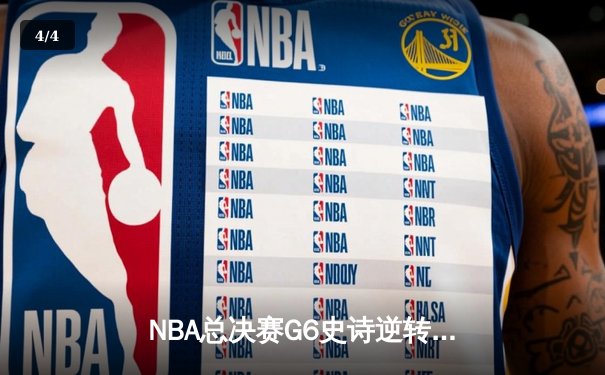 NBA总决赛G6史诗逆转！雄鹿加时险胜太阳，字母哥50分创历史 - 4