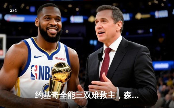 约基奇全能三双难救主，森林狼抢七狂胜掘金晋级西部决赛 - 2