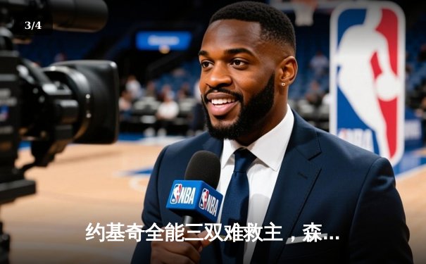 约基奇全能三双难救主，森林狼抢七狂胜掘金晋级西部决赛 - 3