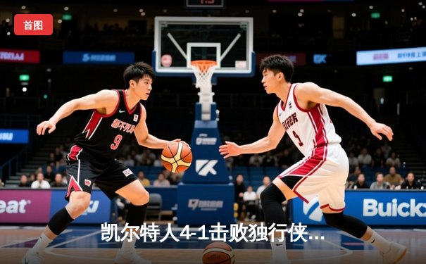 凯尔特人4-1击败独行侠，时隔16年再夺NBA总冠军