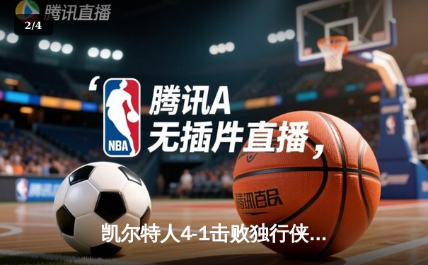凯尔特人4-1击败独行侠，时隔16年再夺NBA总冠军 - 2
