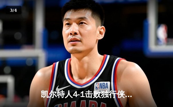 凯尔特人4-1击败独行侠，时隔16年再夺NBA总冠军 - 3