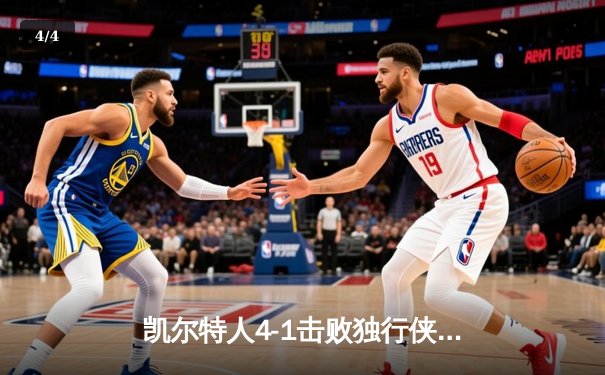 凯尔特人4-1击败独行侠，时隔16年再夺NBA总冠军 - 4