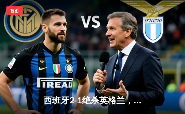 西班牙2-1绝杀英格兰，第四次问鼎欧洲杯