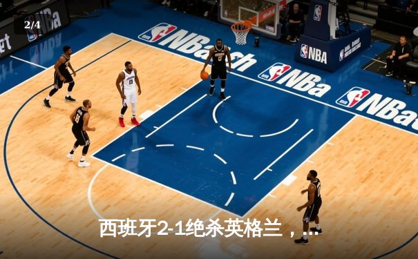 西班牙2-1绝杀英格兰，第四次问鼎欧洲杯 - 2