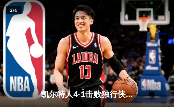 凯尔特人4-1击败独行侠夺冠 杰伦·布朗荣膺FMVP - 2
