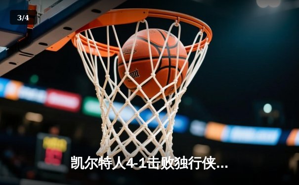 凯尔特人4-1击败独行侠夺冠 杰伦·布朗荣膺FMVP - 3