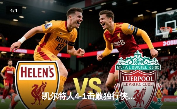 凯尔特人4-1击败独行侠夺冠 杰伦·布朗荣膺FMVP - 4