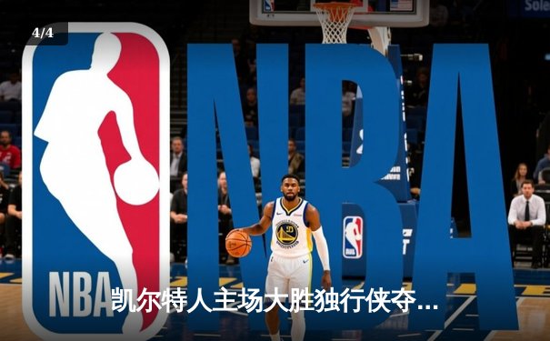 凯尔特人主场大胜独行侠夺得队史第18冠 塔图姆三双布朗荣膺FMVP - 4