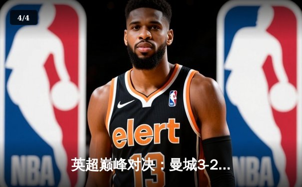 英超巅峰对决：曼城3-2绝杀利物浦，哈兰德双响主宰天王山之战 - 4