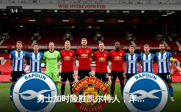 勇士加时险胜凯尔特人，库里狂砍43分上演惊天逆转 - 3