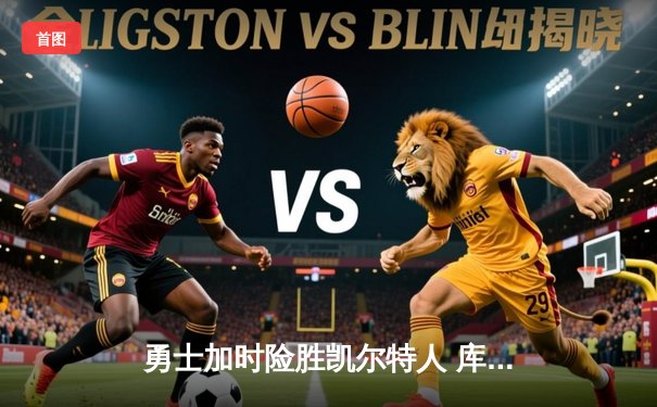 勇士加时险胜凯尔特人 库里40分率队夺天王山