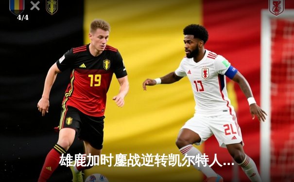 雄鹿加时鏖战逆转凯尔特人 字母哥44分20篮板刷新队史纪录 - 4