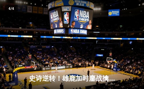 史诗逆转！雄鹿加时鏖战擒凯尔特人，字母哥44+14主宰双探花 - 4