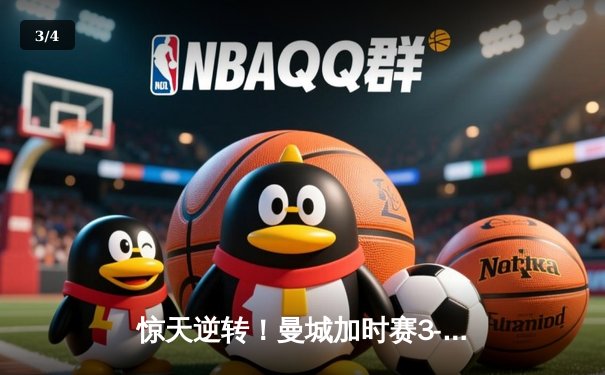 惊天逆转！曼城加时赛3-2绝杀拜仁 哈兰德双响献赛季第45球 - 3