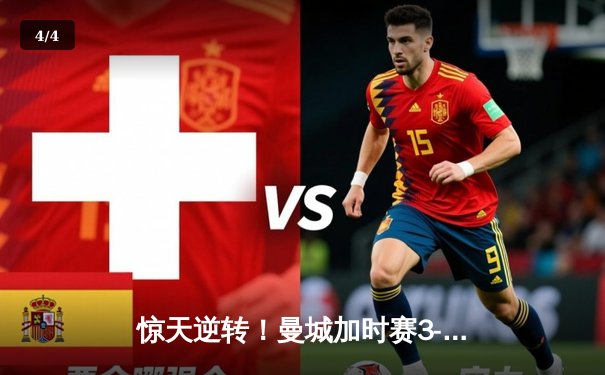 惊天逆转！曼城加时赛3-2绝杀拜仁 哈兰德双响献赛季第45球 - 4