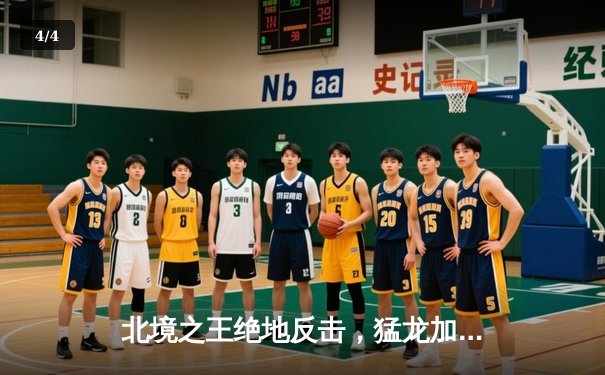 北境之王绝地反击，猛龙加时险胜76人迎三连胜 - 4