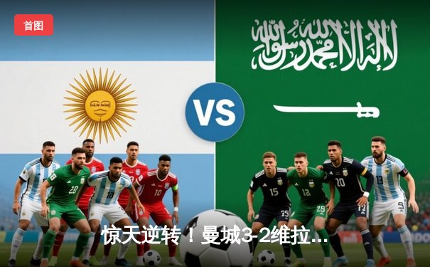 惊天逆转！曼城3-2维拉锁定英超五连冠，罗德里制胜球铸就王朝