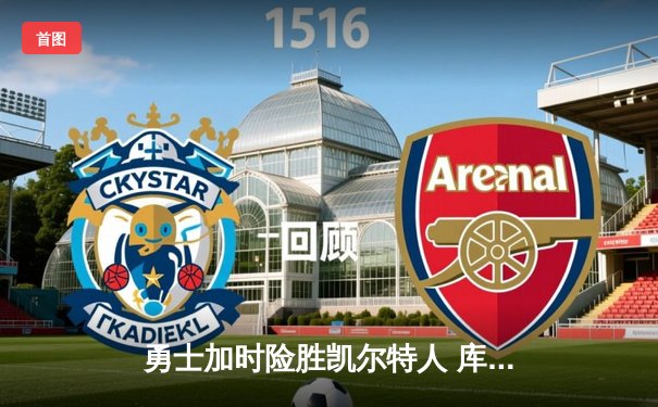 勇士加时险胜凯尔特人 库里43分创总决赛三分新纪录