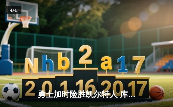 勇士加时险胜凯尔特人 库里43分创总决赛三分新纪录 - 4