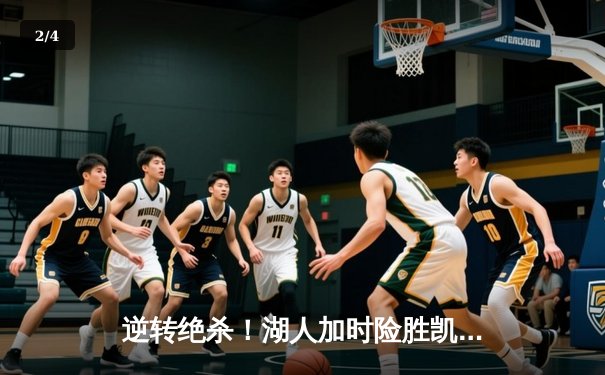 逆转绝杀！湖人加时险胜凯尔特人 詹姆斯40分三双创历史 - 2