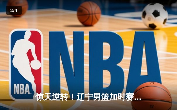 惊天逆转！辽宁男篮加时赛力克广东宏远 总决赛2-1领先 - 2