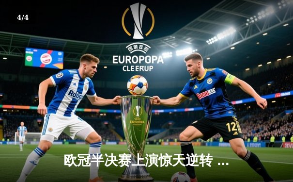 欧冠半决赛上演惊天逆转 皇家马德里补时绝杀拜仁慕尼黑晋级决赛 - 4