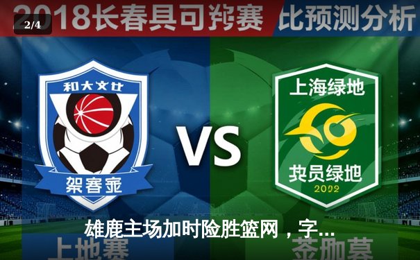 雄鹿主场加时险胜篮网，字母哥狂砍44分捍卫榜首尊严 - 2