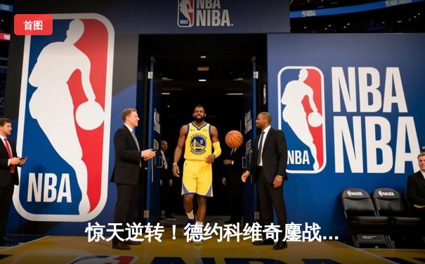 惊天逆转！德约科维奇鏖战五盘险胜阿尔卡拉斯，第七次加冕温网王冠