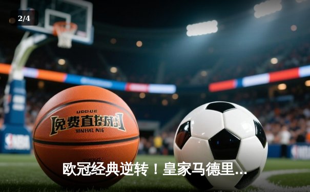 欧冠经典逆转！皇家马德里补时绝杀曼城晋级四强 - 2